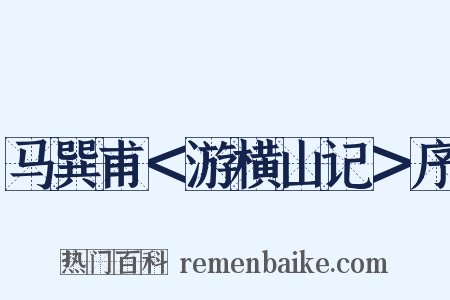 马巽甫＜游横山记＞序是什么意思的图片